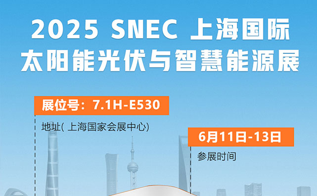SUG 诚邀你参加: 2025 SNEC 上海国际太阳能光伏与智慧能源展
