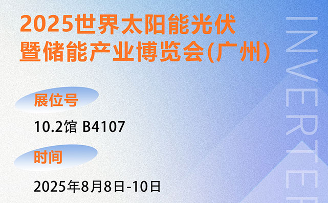 SUG 诚邀你参加: 2025世界太阳能光伏暨储能产业博览会(广州)