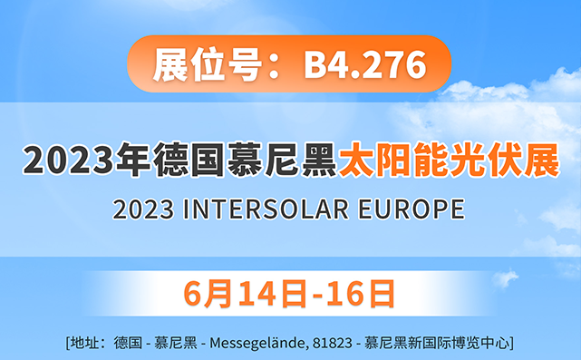 SUG诚邀您参加【2023年德国慕尼黑太阳能光伏展】我们在此真诚的期盼您的参观