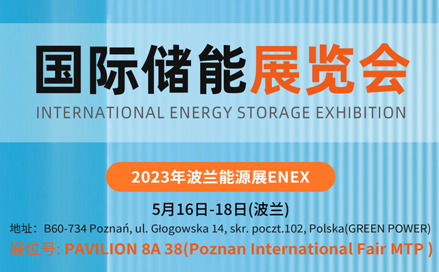 SUG诚邀您参加【2023年波兰能源展ENEX】期待您的到来！