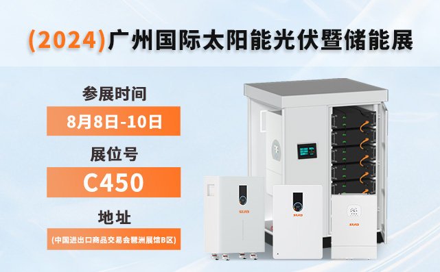 SUG诚邀您参加：(2024)广州国际太阳能光伏暨储能展