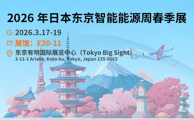 【共赴盛会·绿能未来】诚邀您莅临2026日本东京智能能源周春季展！